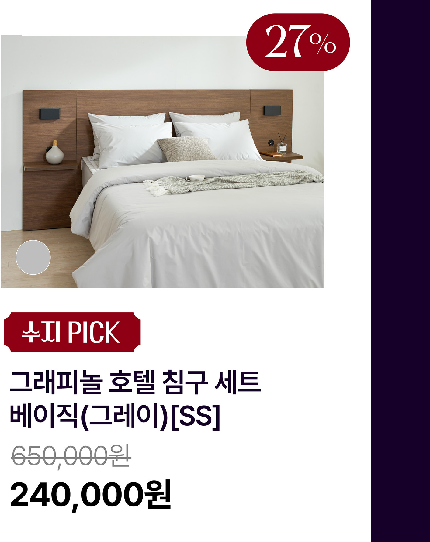 8-3.베딩풀세트베이직