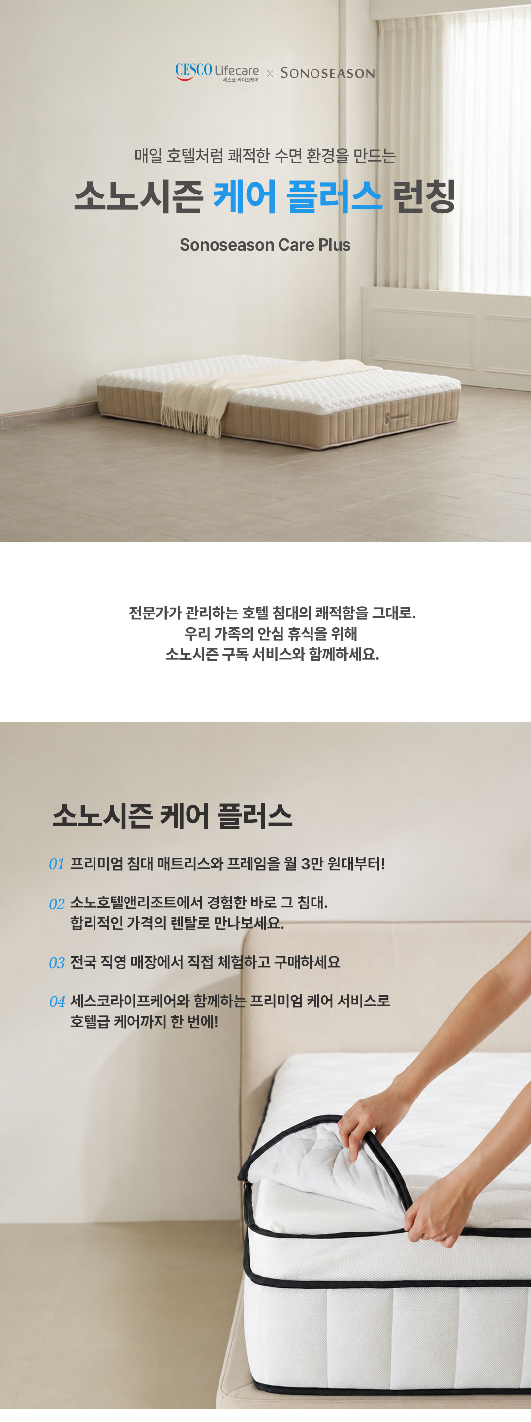 소노시즌 케어플러스 구독서비스 안내 1