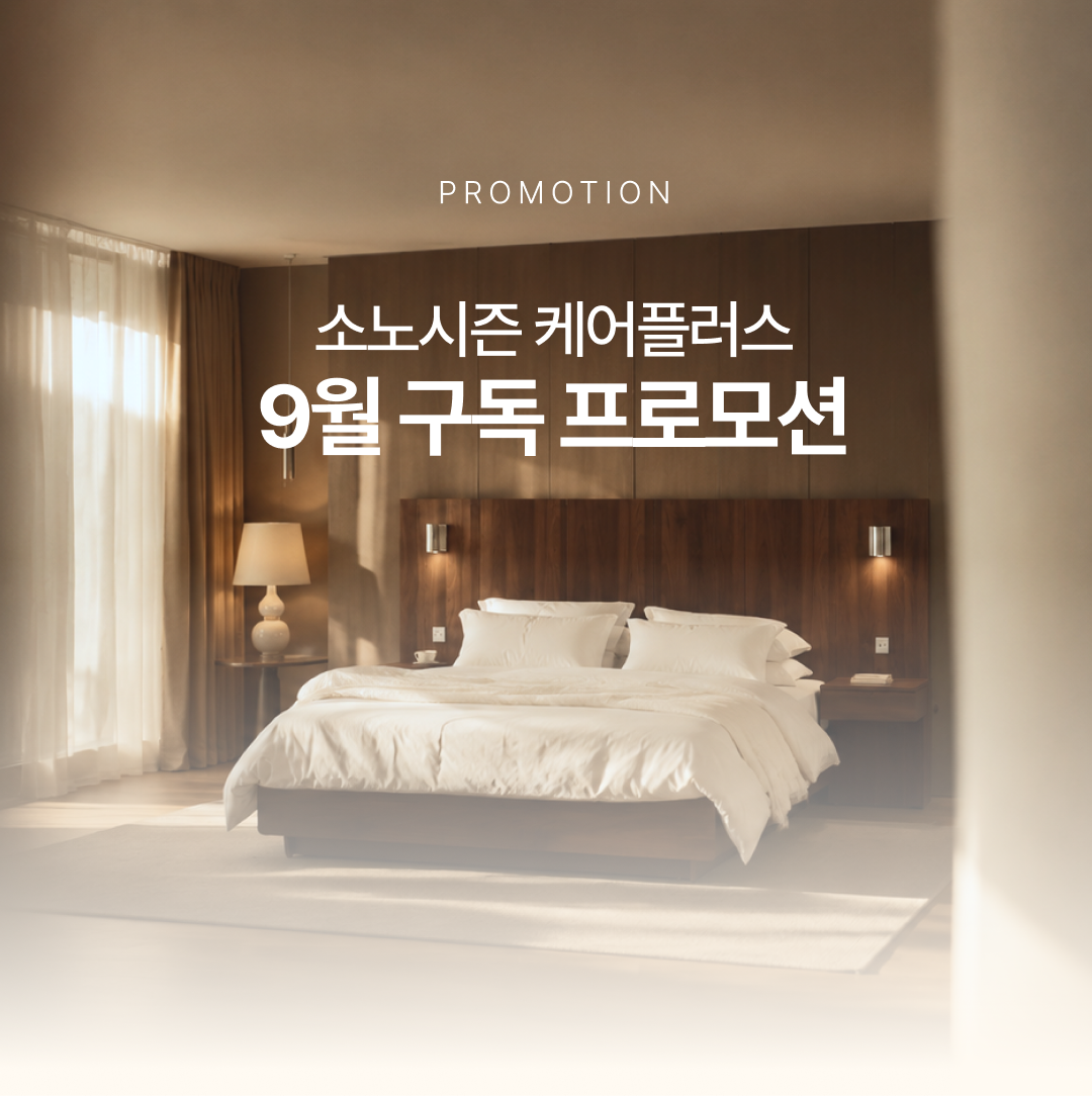 소노시즌 케어플러스 구독서비스 안내 1