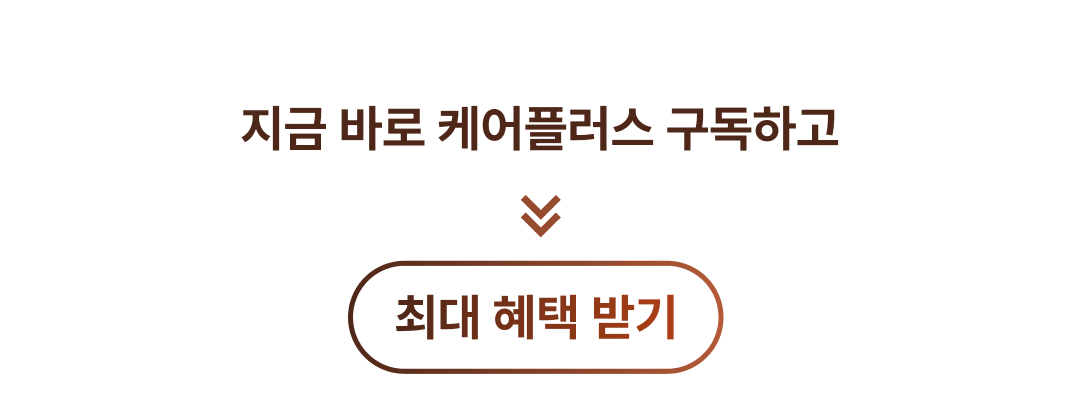 케어플러스 모아보기