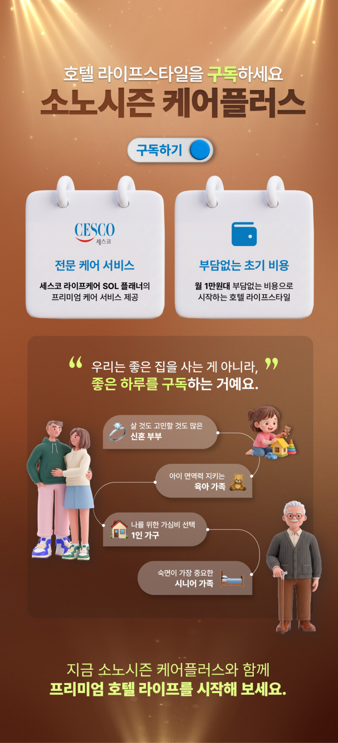 소노시즌 케어플러스 구독서비스 안내 1